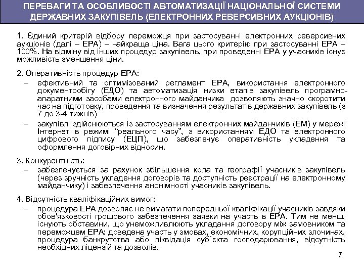 ПЕРЕВАГИ ТА ОСОБЛИВОСТІ АВТОМАТИЗАЦІЇ НАЦІОНАЛЬНОЇ СИСТЕМИ ДЕРЖАВНИХ ЗАКУПІВЕЛЬ (ЕЛЕКТРОННИХ РЕВЕРСИВНИХ АУКЦІОНІВ) 1. Єдиний критерій