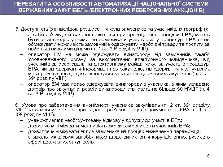 ПЕРЕВАГИ ТА ОСОБЛИВОСТІ АВТОМАТИЗАЦІЇ НАЦІОНАЛЬНОЇ СИСТЕМИ ДЕРЖАВНИХ ЗАКУПІВЕЛЬ (ЕЛЕКТРОННИХ РЕВЕРСИВНИХ АУКЦІОНІВ) 5. Доступність (як