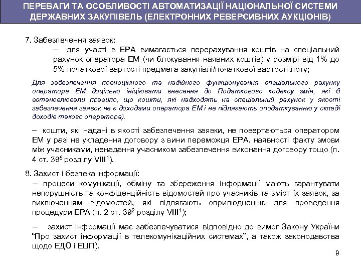 ПЕРЕВАГИ ТА ОСОБЛИВОСТІ АВТОМАТИЗАЦІЇ НАЦІОНАЛЬНОЇ СИСТЕМИ ДЕРЖАВНИХ ЗАКУПІВЕЛЬ (ЕЛЕКТРОННИХ РЕВЕРСИВНИХ АУКЦІОНІВ) 7. Забезпечення заявок: