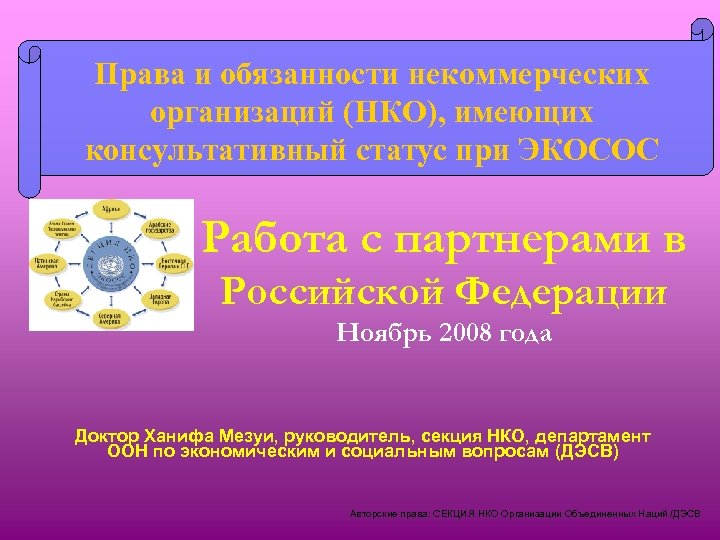 Права и обязанности некоммерческих организаций (НКО), имеющих консультативный статус при ЭКОСОС Работа с партнерами