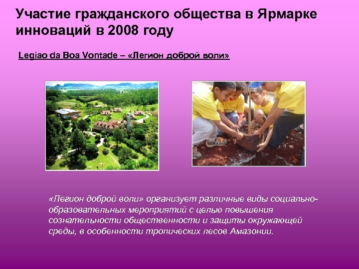 Участие гражданского общества в Ярмарке инноваций в 2008 году Legiao da Boa Vontade –