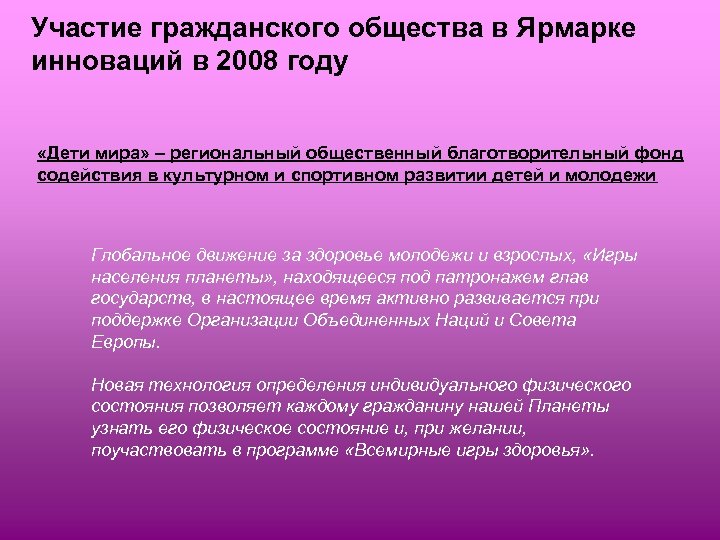 Участие гражданского общества в Ярмарке инноваций в 2008 году «Дети мира» – региональный общественный