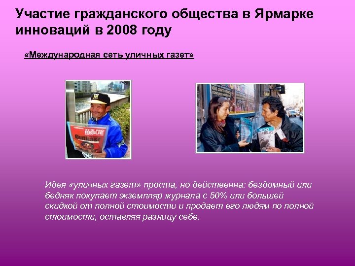 Участие гражданского общества в Ярмарке инноваций в 2008 году «Международная сеть уличных газет» Идея