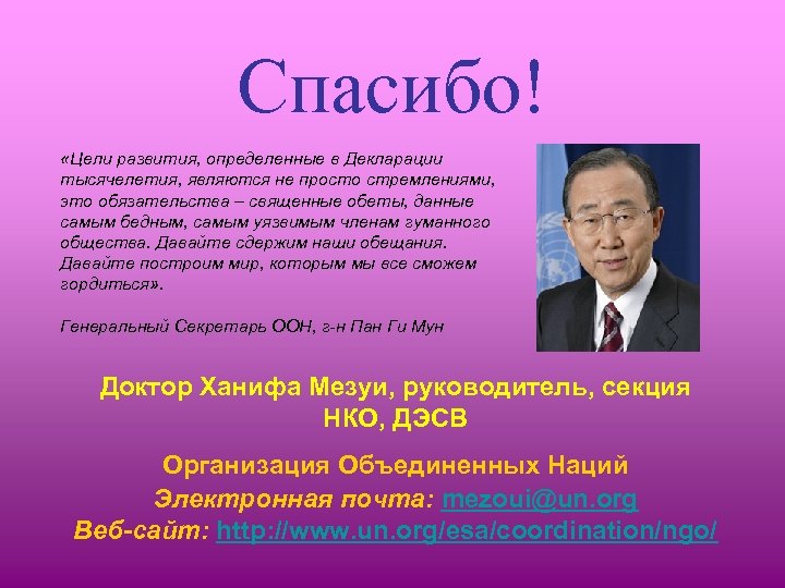 Спасибо! «Цели развития, определенные в Декларации тысячелетия, являются не просто стремлениями, это обязательства –