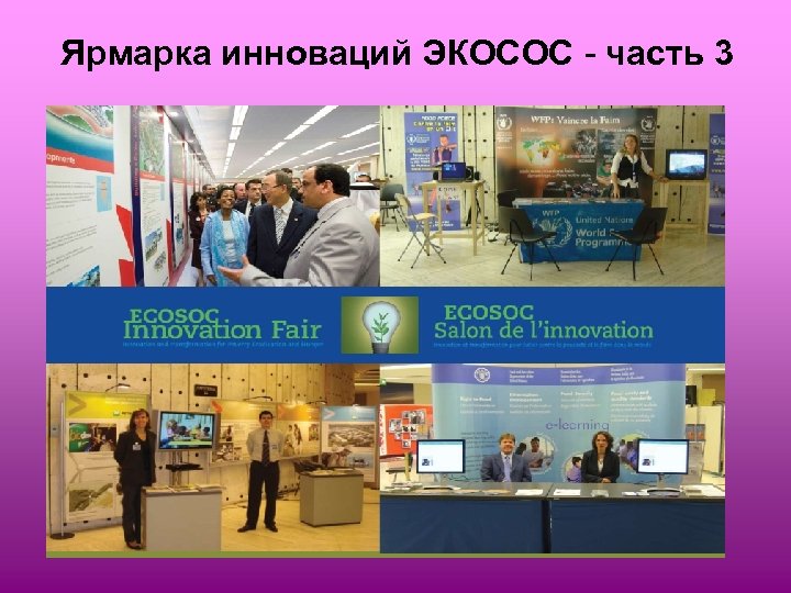 Ярмарка инноваций ЭКОСОС - часть 3 