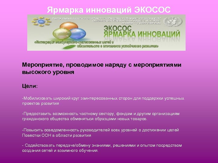 Ярмарка инноваций ЭКОСОС Мероприятие, проводимое наряду с мероприятиями высокого уровня Цели: -Мобилизовать широкий круг