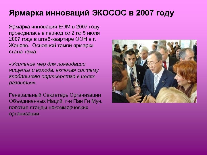 Ярмарка инноваций ЭКОСОС в 2007 году Ярмарка инноваций ЕОМ в 2007 году проводилась в