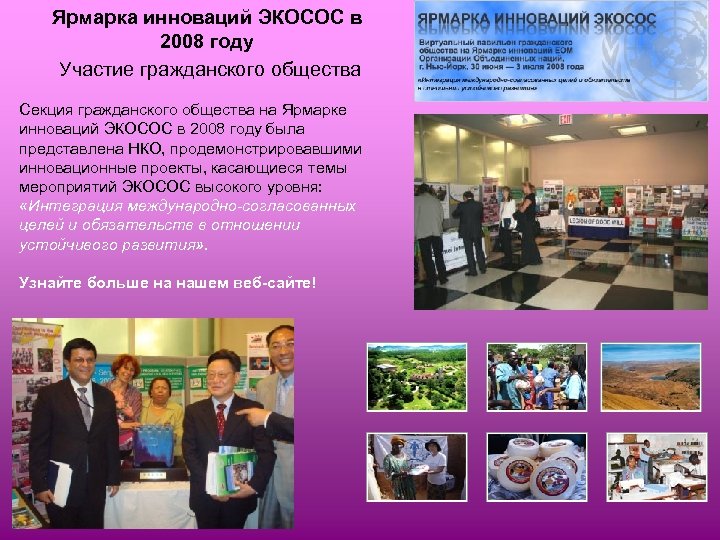 Ярмарка инноваций ЭКОСОС в 2008 году Участие гражданского общества Секция гражданского общества на Ярмарке