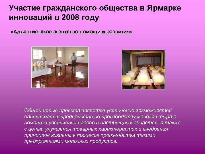 Участие гражданского общества в Ярмарке инноваций в 2008 году «Адвентистское агентство помощи и развития»