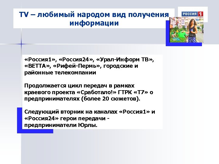 TV – любимый народом вид получения информации «Россия 1» , «Россия 24» , «Урал-Информ
