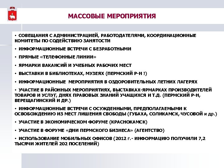 МАССОВЫЕ МЕРОПРИЯТИЯ • СОВЕЩАНИЯ С АДМИНИСТРАЦИЕЙ, РАБОТОДАТЕЛЯМИ, КООРДИНАЦИОННЫЕ КОМИТЕТЫ ПО СОДЕЙСТВИЮ ЗАНЯТОСТИ • ИНФОРМАЦИОННЫЕ