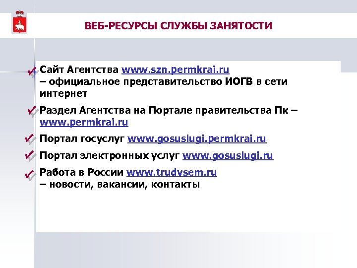 ВЕБ-РЕСУРСЫ СЛУЖБЫ ЗАНЯТОСТИ Сайт Агентства www. szn. permkrai. ru – официальное представительство ИОГВ в