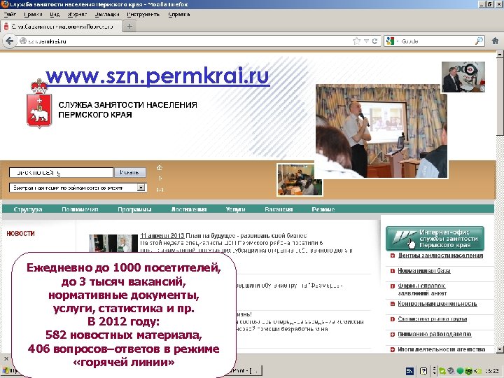 www. szn. permkrai. ru Ежедневно до 1000 посетителей, до 3 тысяч вакансий, нормативные документы,
