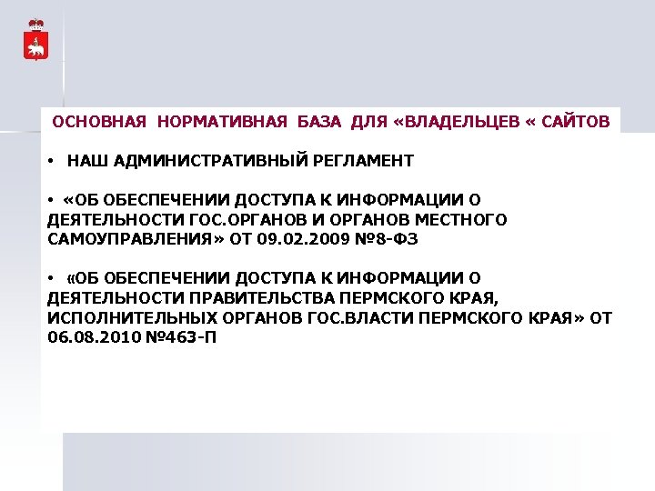 ОСНОВНАЯ НОРМАТИВНАЯ БАЗА ДЛЯ «ВЛАДЕЛЬЦЕВ « САЙТОВ • НАШ АДМИНИСТРАТИВНЫЙ РЕГЛАМЕНТ • «ОБ ОБЕСПЕЧЕНИИ