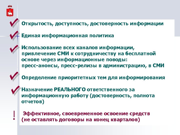 Открытость, доступность, достоверность информации Единая информационная политика Использование всех каналов информации, привлечение СМИ к