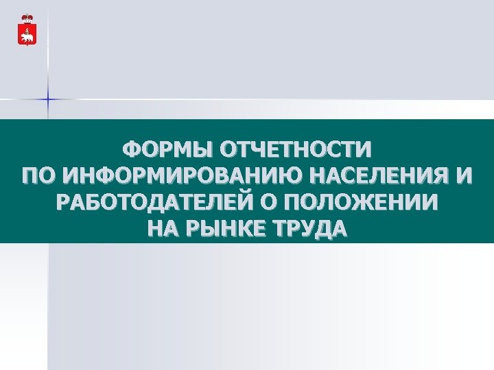ФОРМЫ ОТЧЕТНОСТИ ПО ИНФОРМИРОВАНИЮ НАСЕЛЕНИЯ И РАБОТОДАТЕЛЕЙ О ПОЛОЖЕНИИ НА РЫНКЕ ТРУДА 