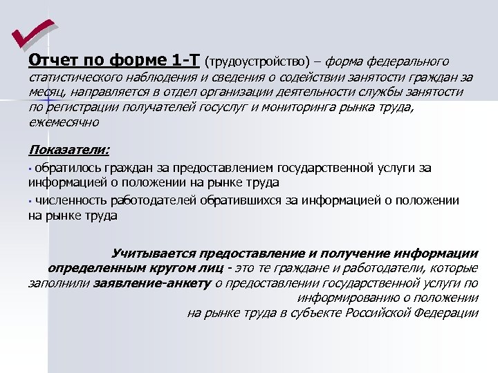 Отчет по форме 1 -Т (трудоустройство) – форма федерального статистического наблюдения и сведения о