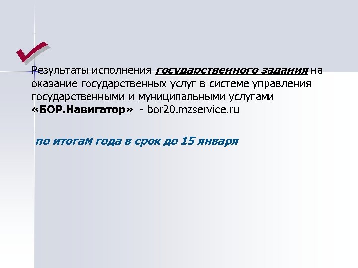 Результаты исполнения государственного задания на оказание государственных услуг в системе управления государственными и муниципальными