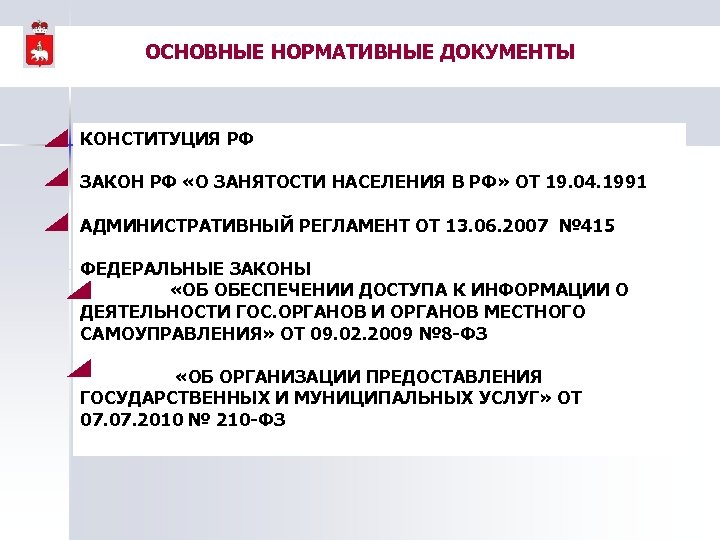 ОСНОВНЫЕ НОРМАТИВНЫЕ ДОКУМЕНТЫ КОНСТИТУЦИЯ РФ ЗАКОН РФ «О ЗАНЯТОСТИ НАСЕЛЕНИЯ В РФ» ОТ 19.