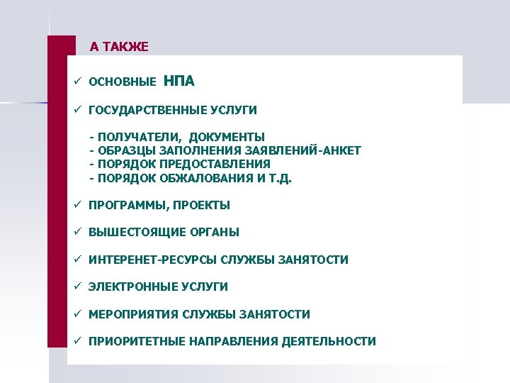 А ТАКЖЕ ü ОСНОВНЫЕ НПА ü ГОСУДАРСТВЕННЫЕ УСЛУГИ - ПОЛУЧАТЕЛИ, ДОКУМЕНТЫ - ОБРАЗЦЫ ЗАПОЛНЕНИЯ