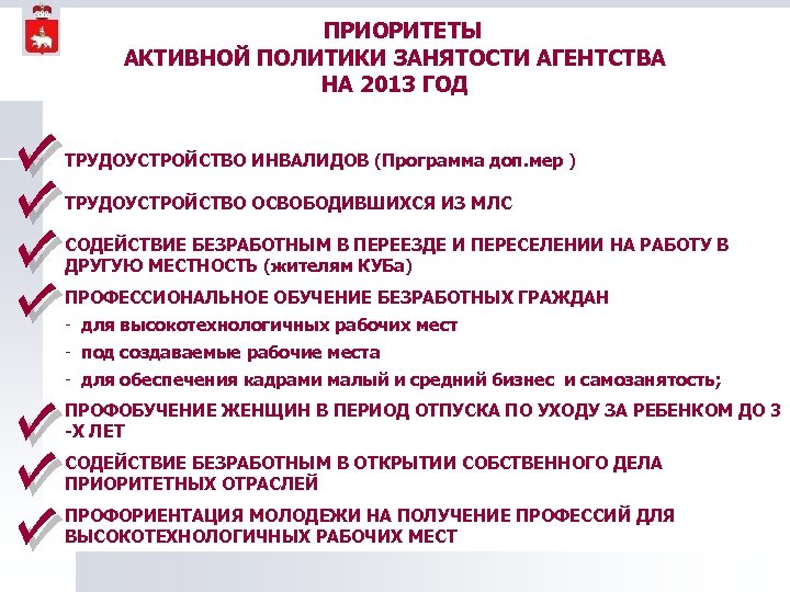 ПРИОРИТЕТЫ АКТИВНОЙ ПОЛИТИКИ ЗАНЯТОСТИ АГЕНТСТВА НА 2013 ГОД ТРУДОУСТРОЙСТВО ИНВАЛИДОВ (Программа доп. мер )