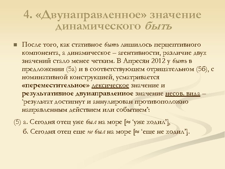 4. «Двунаправленное» значение динамического быть n После того, как стативное быть лишилось перцептивного компонента,