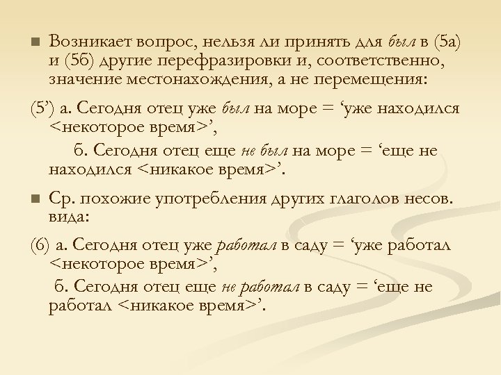 n Возникает вопрос, нельзя ли принять для был в (5 а) и (5 б)