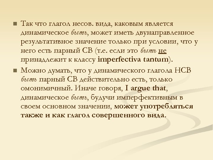 n n Так что глагол несов. вида, каковым является динамическое быть, может иметь двунаправленное