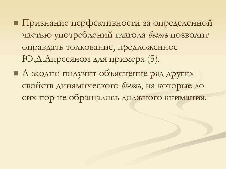 n n Признание перфективности за определенной частью употреблений глагола быть позволит оправдать толкование, предложенное