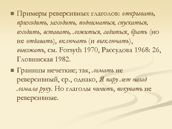 n n Примеры реверсивных глаголов: открывать, приходить, заходить, подниматься, спускаться, входить, вставать, ложиться, садиться,