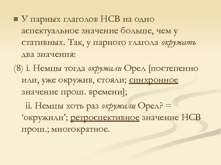 У парных глаголов НСВ на одно аспектуальное значение больше, чем у стативных. Так, у