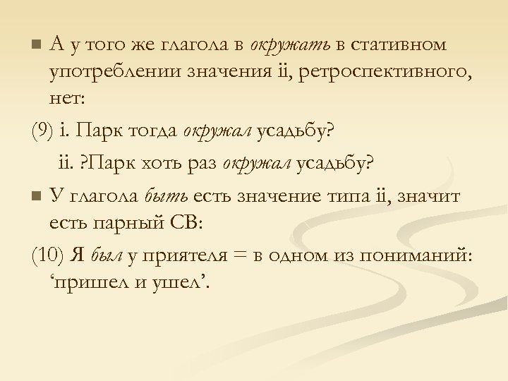 А у того же глагола в окружать в стативном употреблении значения ii, ретроспективного, нет: