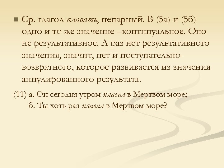 n Ср. глагол плавать, непарный. В (5 а) и (5 б) одно и то