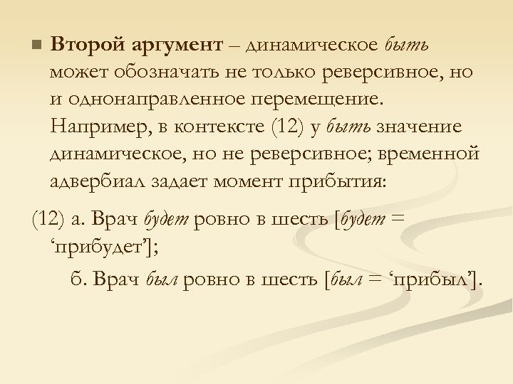 n Второй аргумент – динамическое быть может обозначать не только реверсивное, но и однонаправленное