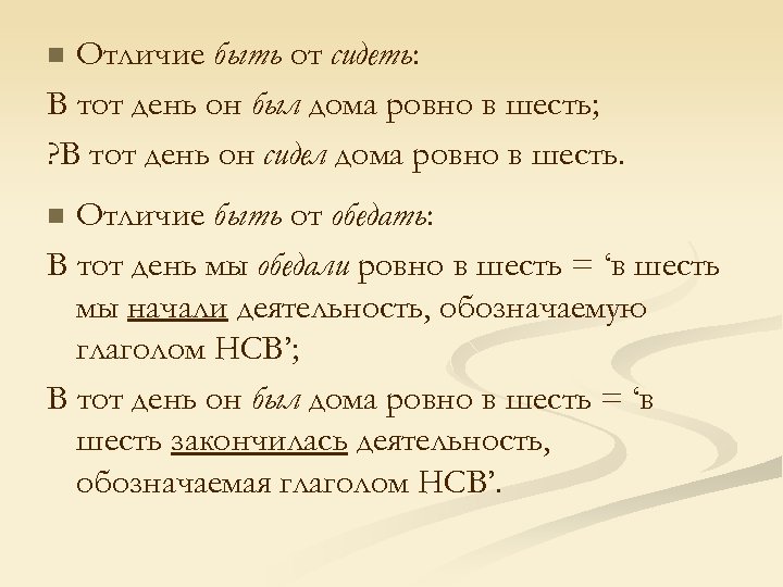 Отличие быть от сидеть: В тот день он был дома ровно в шесть; ?