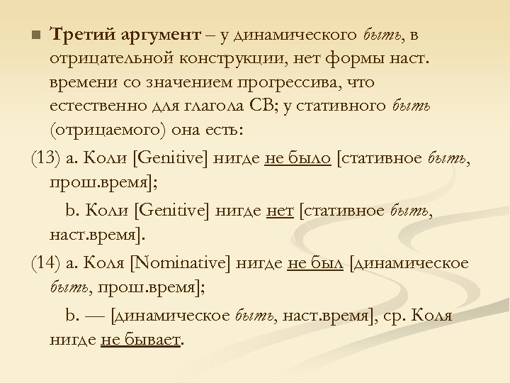 Третий аргумент – у динамического быть, в отрицательной конструкции, нет формы наст. времени со
