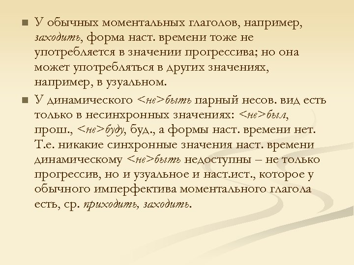 n n У обычных моментальных глаголов, например, заходить, форма наст. времени тоже не употребляется