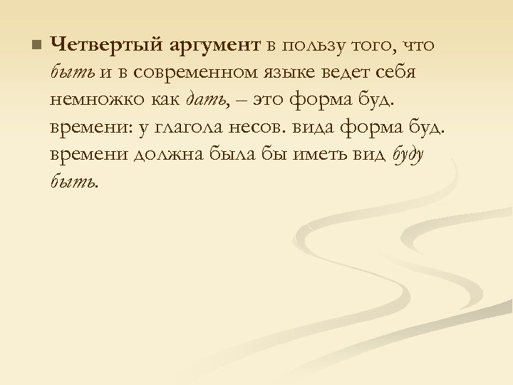 n Четвертый аргумент в пользу того, что быть и в современном языке ведет себя