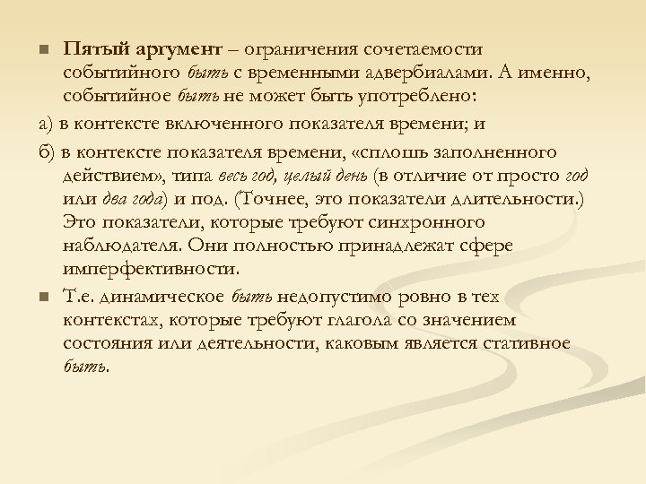 Пятый аргумент – ограничения сочетаемости событийного быть с временными адвербиалами. А именно, событийное быть