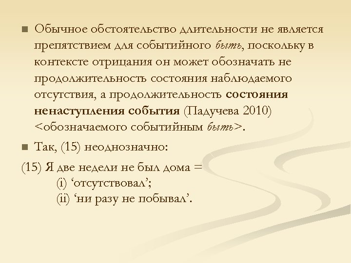 n n Обычное обстоятельство длительности не является препятствием для событийного быть, поскольку в контексте