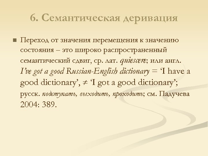 6. Семантическая деривация n Переход от значения перемещения к значению состояния – это широко