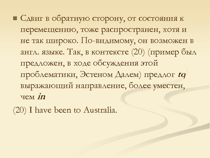 Сдвиг в обратную сторону, от состояния к перемещению, тоже распространен, хотя и не так