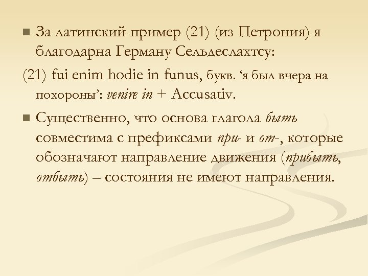 За латинский пример (21) (из Петрония) я благодарна Герману Сельдеслахтсу: (21) fui enim hodie