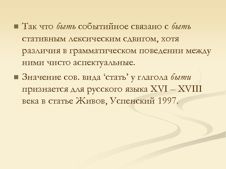 n n Так что быть событийное связано с быть стативным лексическим сдвигом, хотя различия