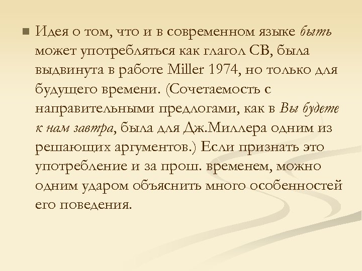n Идея о том, что и в современном языке быть может употребляться как глагол