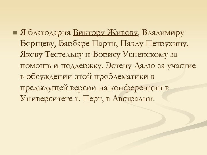 n Я благодарна Виктору Живову, Владимиру Борщеву, Барбаре Парти, Павлу Петрухину, Якову Тестельцу и