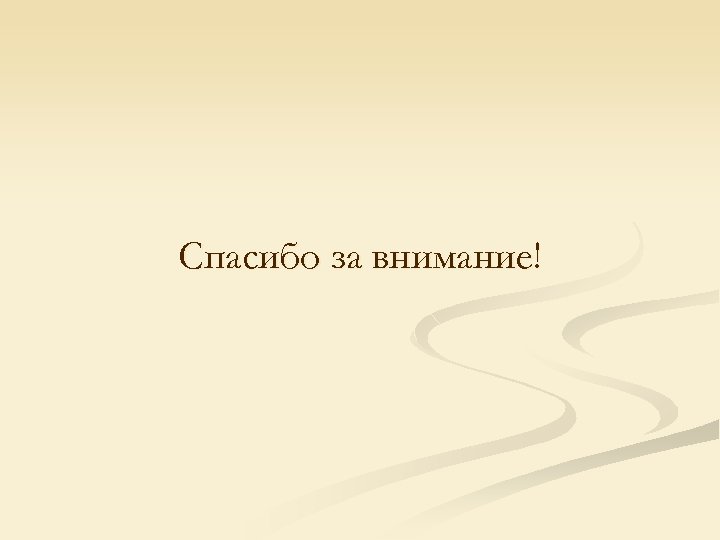 Спасибо за внимание! 
