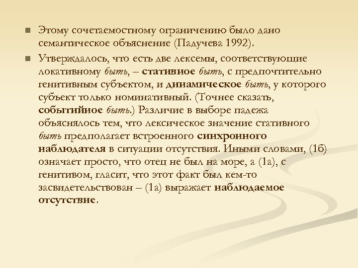 n n Этому сочетаемостному ограничению было дано семантическое объяснение (Падучева 1992). Утверждалось, что есть