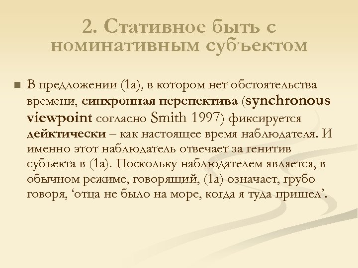 2. Стативное быть с номинативным субъектом n В предложении (1 а), в котором нет