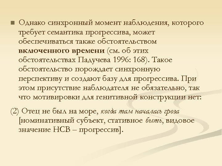 n Однако синхронный момент наблюдения, которого требует семантика прогрессива, может обеспечиваться также обстоятельством включенного